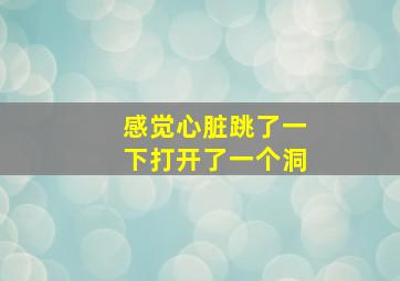 感觉心脏跳了一下打开了一个洞