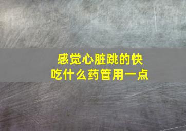 感觉心脏跳的快吃什么药管用一点