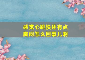 感觉心跳快还有点胸闷怎么回事儿啊