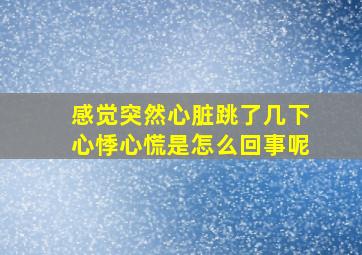 感觉突然心脏跳了几下心悸心慌是怎么回事呢