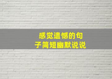 感觉遗憾的句子简短幽默说说