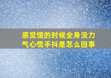 感觉饿的时候全身没力气心慌手抖是怎么回事