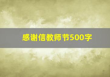 感谢信教师节500字