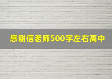 感谢信老师500字左右高中