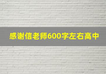 感谢信老师600字左右高中