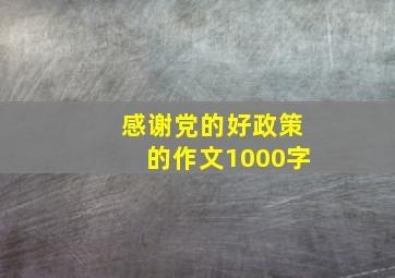 感谢党的好政策的作文1000字