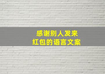 感谢别人发来红包的语言文案