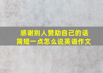 感谢别人赞助自己的话简短一点怎么说英语作文