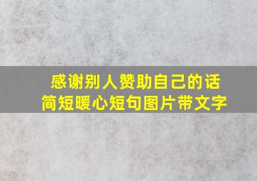 感谢别人赞助自己的话简短暖心短句图片带文字