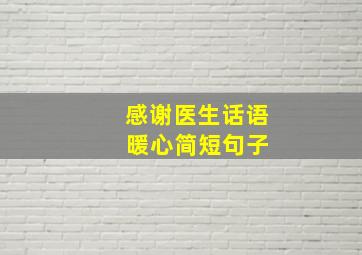 感谢医生话语 暖心简短句子