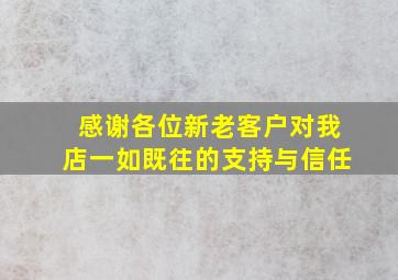 感谢各位新老客户对我店一如既往的支持与信任