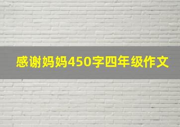 感谢妈妈450字四年级作文