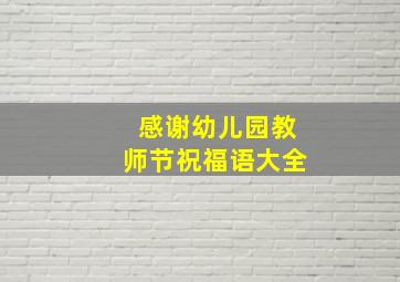 感谢幼儿园教师节祝福语大全