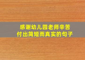 感谢幼儿园老师辛苦付出简短而真实的句子