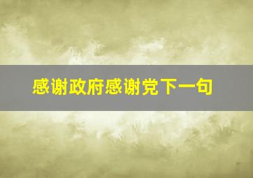 感谢政府感谢党下一句