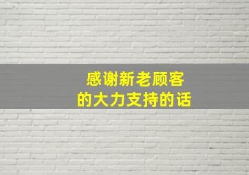 感谢新老顾客的大力支持的话