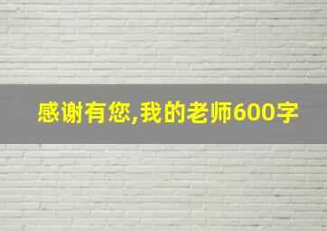 感谢有您,我的老师600字