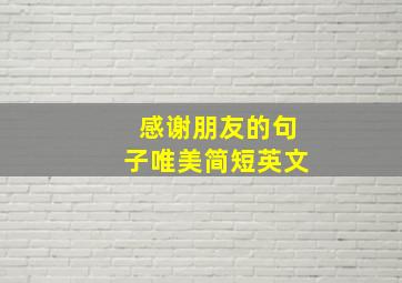 感谢朋友的句子唯美简短英文