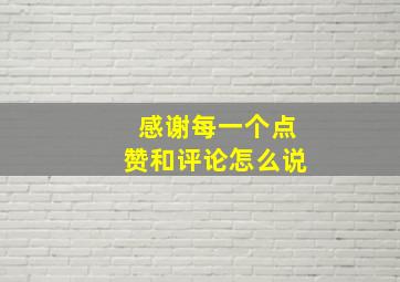 感谢每一个点赞和评论怎么说