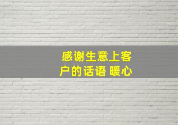 感谢生意上客户的话语 暖心