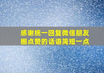 感谢统一回复微信朋友圈点赞的话语简短一点