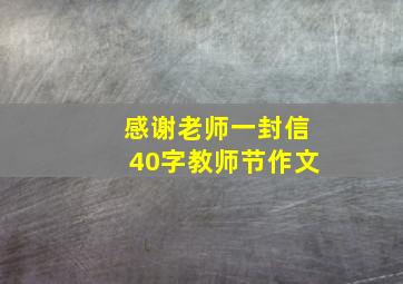 感谢老师一封信40字教师节作文