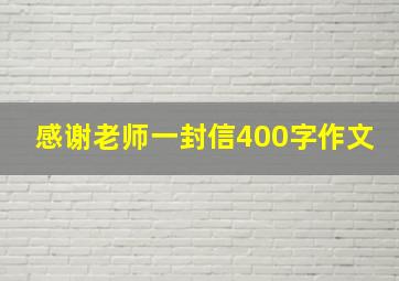 感谢老师一封信400字作文