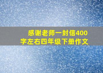 感谢老师一封信400字左右四年级下册作文