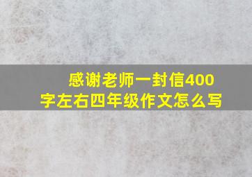 感谢老师一封信400字左右四年级作文怎么写