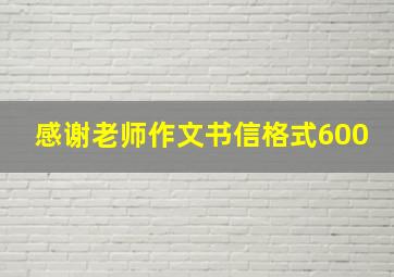 感谢老师作文书信格式600