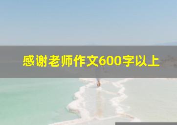 感谢老师作文600字以上