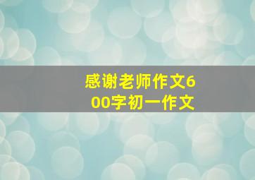 感谢老师作文600字初一作文