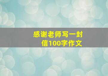 感谢老师写一封信100字作文