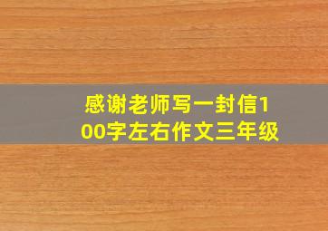 感谢老师写一封信100字左右作文三年级