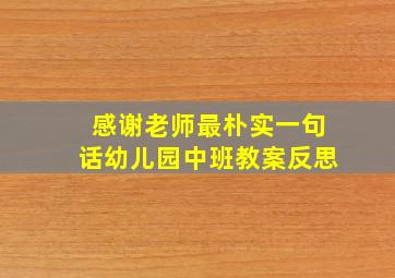 感谢老师最朴实一句话幼儿园中班教案反思