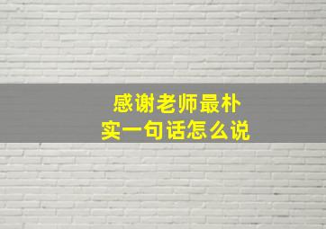 感谢老师最朴实一句话怎么说