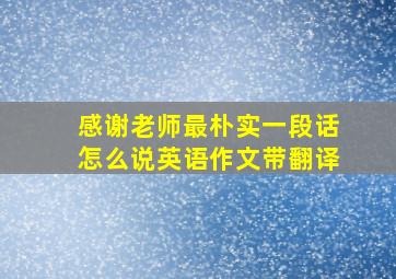 感谢老师最朴实一段话怎么说英语作文带翻译