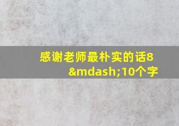 感谢老师最朴实的话8—10个字