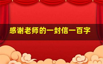 感谢老师的一封信一百字