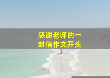 感谢老师的一封信作文开头