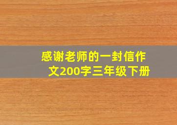 感谢老师的一封信作文200字三年级下册