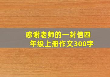 感谢老师的一封信四年级上册作文300字