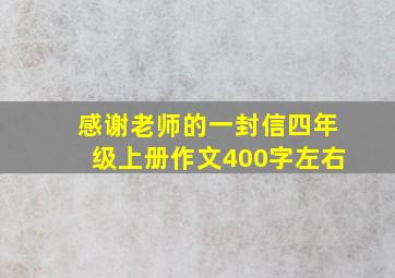 感谢老师的一封信四年级上册作文400字左右