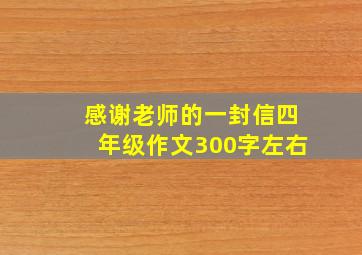 感谢老师的一封信四年级作文300字左右