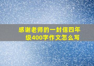 感谢老师的一封信四年级400字作文怎么写