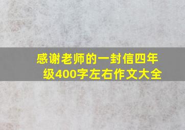 感谢老师的一封信四年级400字左右作文大全