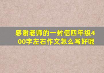 感谢老师的一封信四年级400字左右作文怎么写好呢