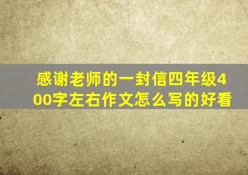 感谢老师的一封信四年级400字左右作文怎么写的好看