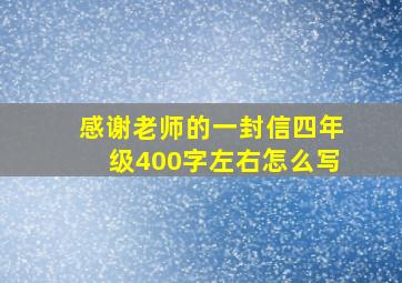 感谢老师的一封信四年级400字左右怎么写