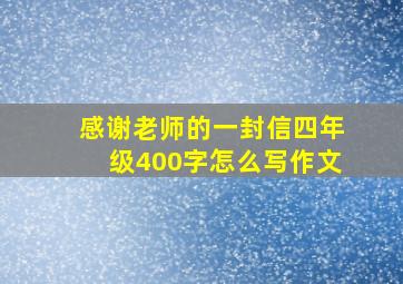 感谢老师的一封信四年级400字怎么写作文